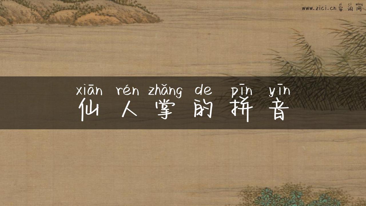仙人掌的拼音