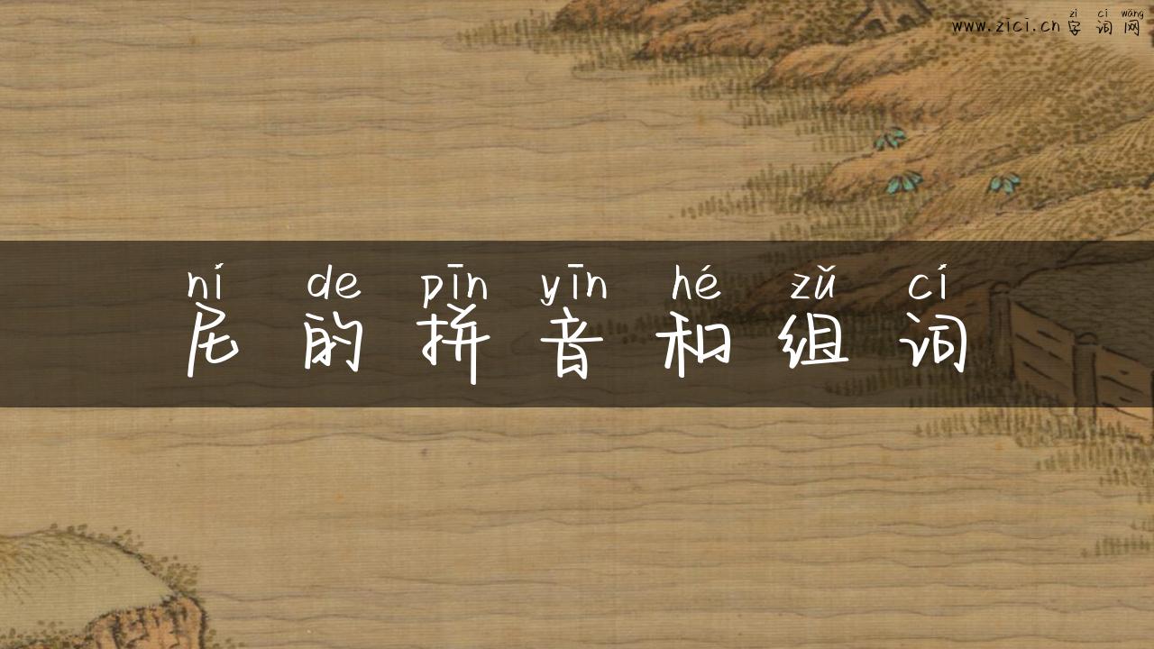 尼的拼音和组词