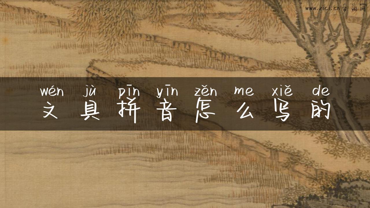 文具拼音怎么写的