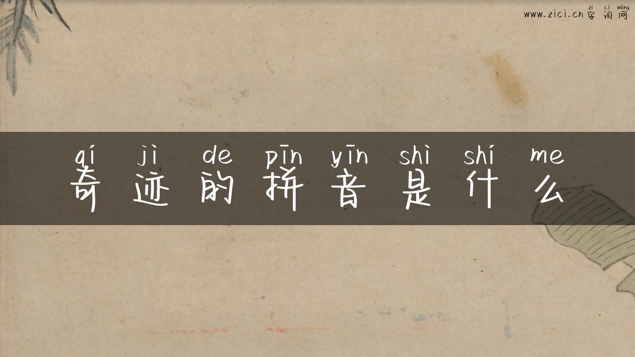 奇迹的拼音是什么