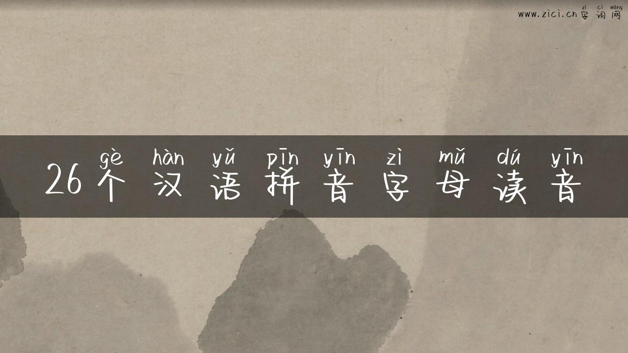 26个汉语拼音字母读音