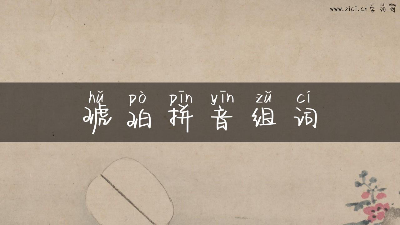 琥珀拼音组词