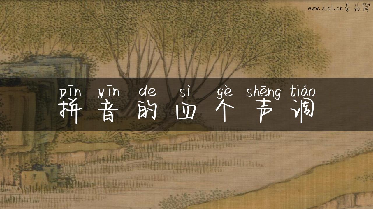 拼音的四个声调