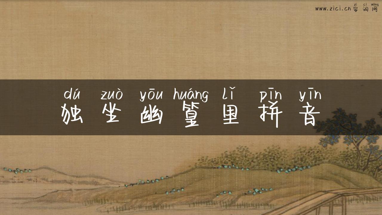 独坐幽篁里拼音