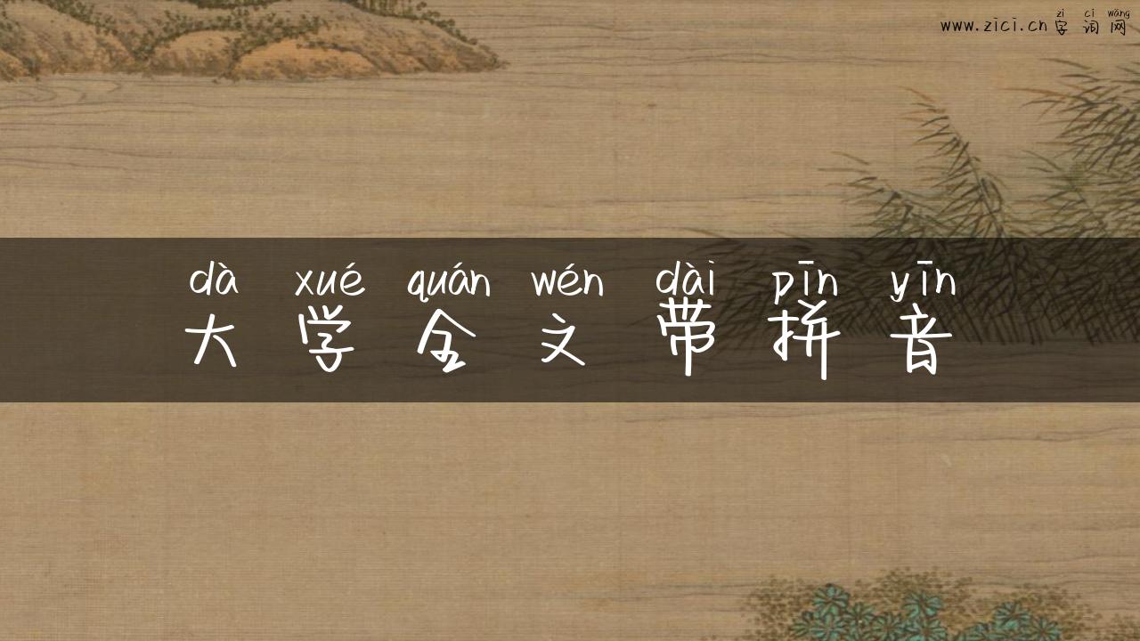 大学全文带拼音
