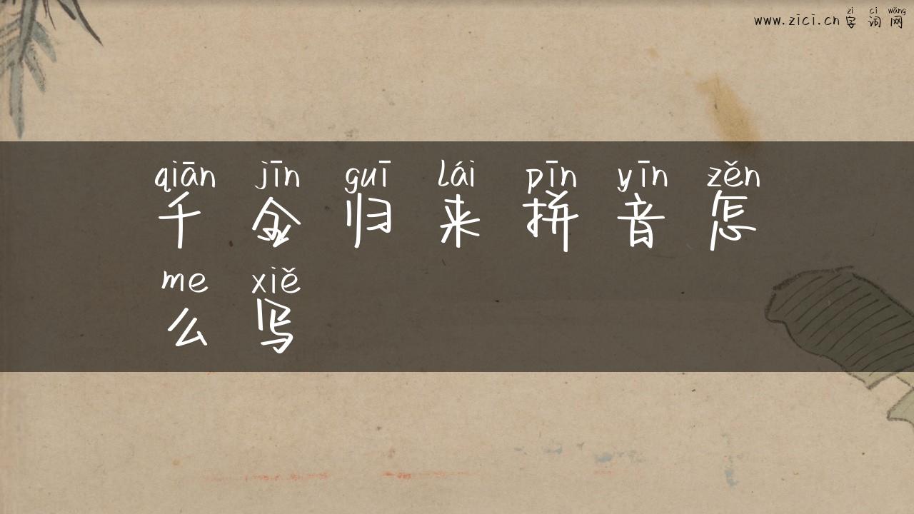 千金归来拼音怎么写