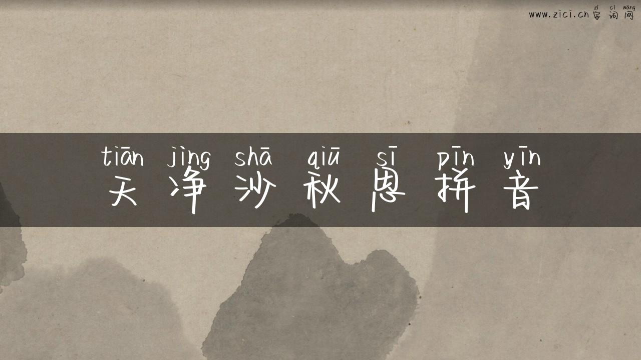 天净沙秋思拼音