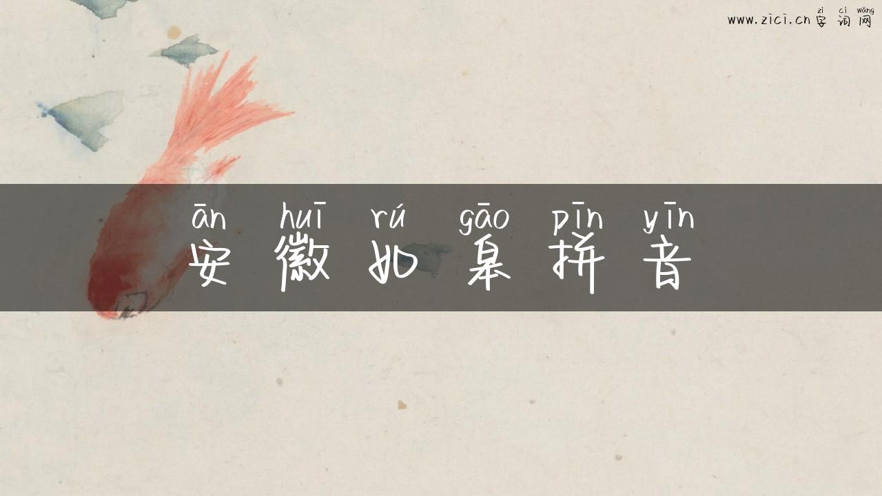 安徽如皋拼音