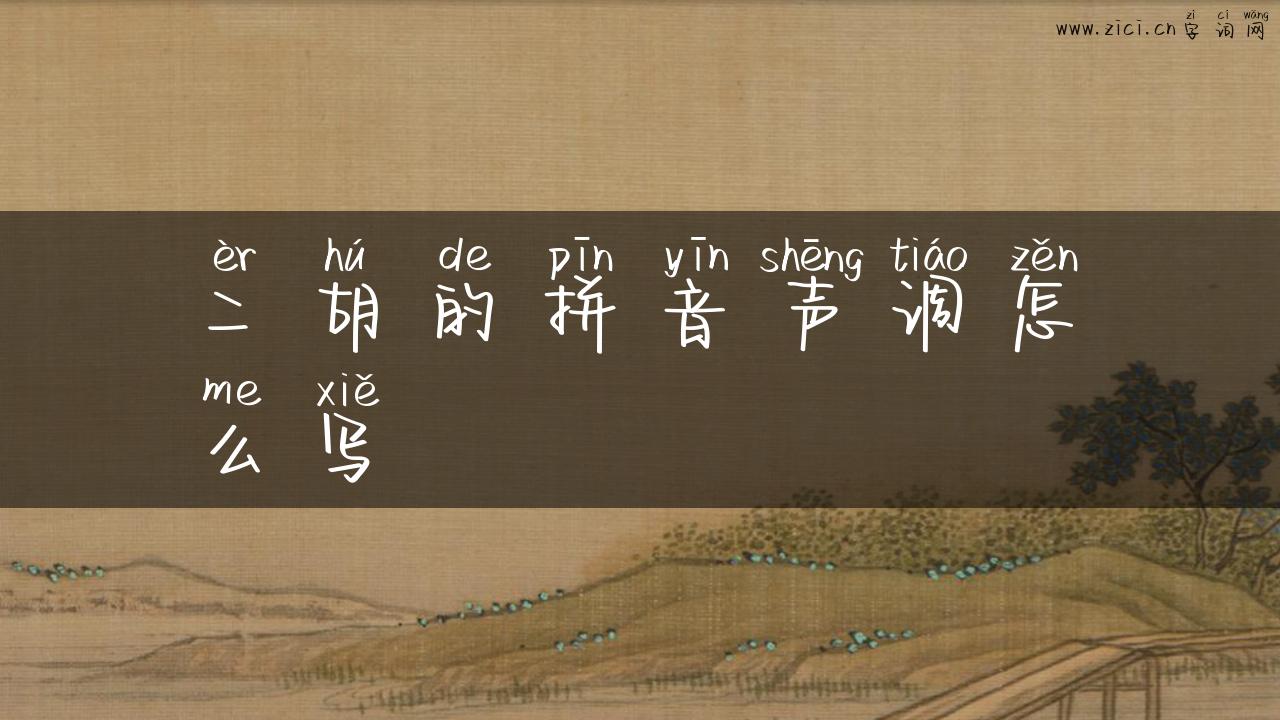 二胡的拼音声调怎么写