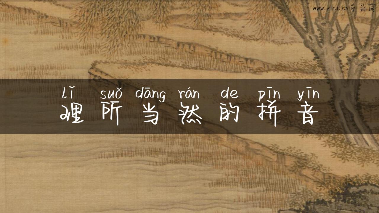理所当然的拼音