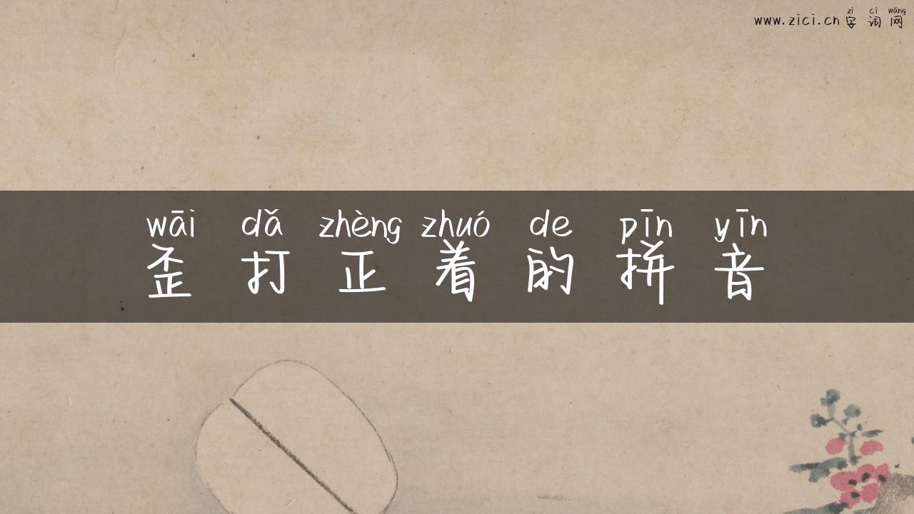 歪打正着的拼音