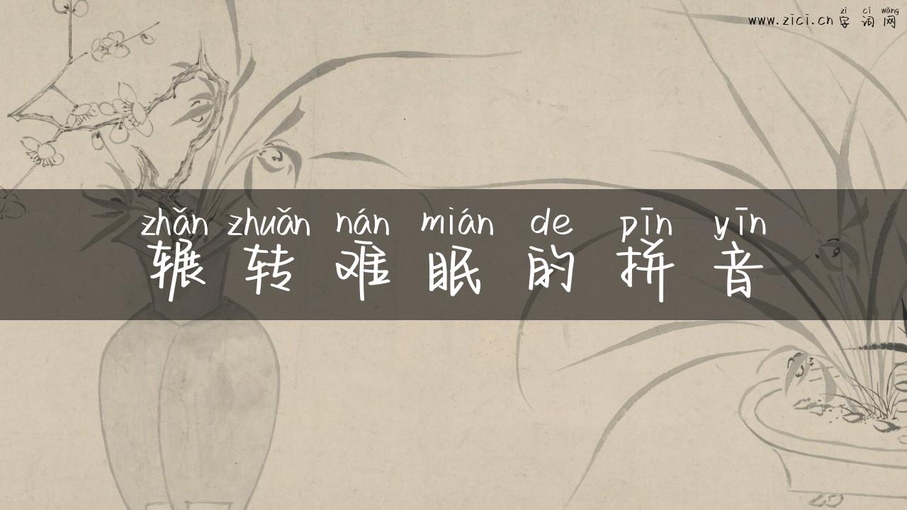 辗转难眠的拼音