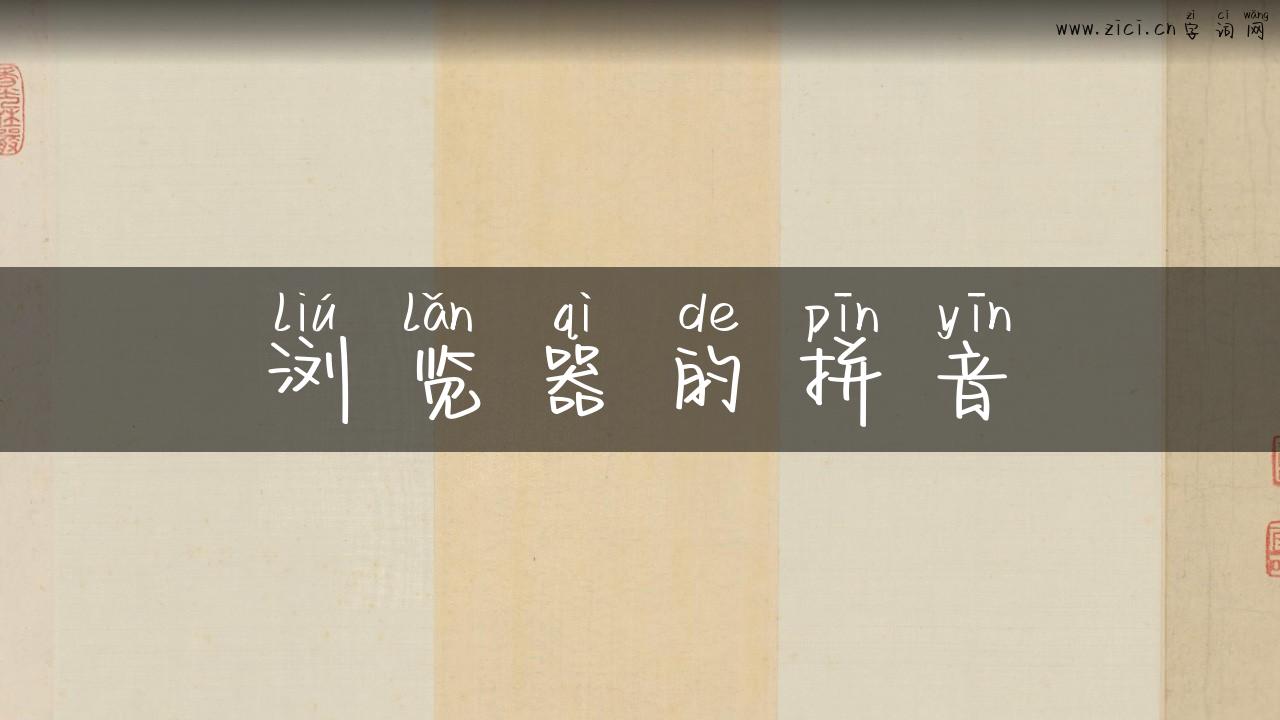 浏览器的拼音