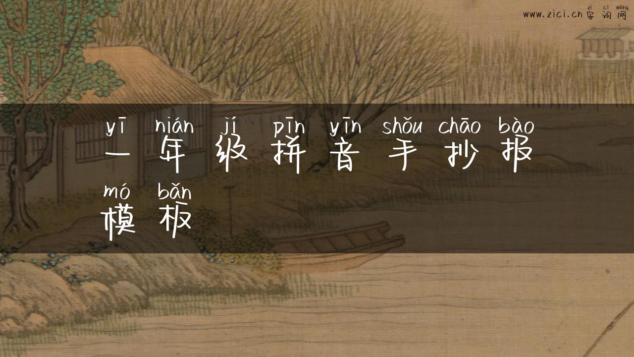一年级拼音手抄报模板