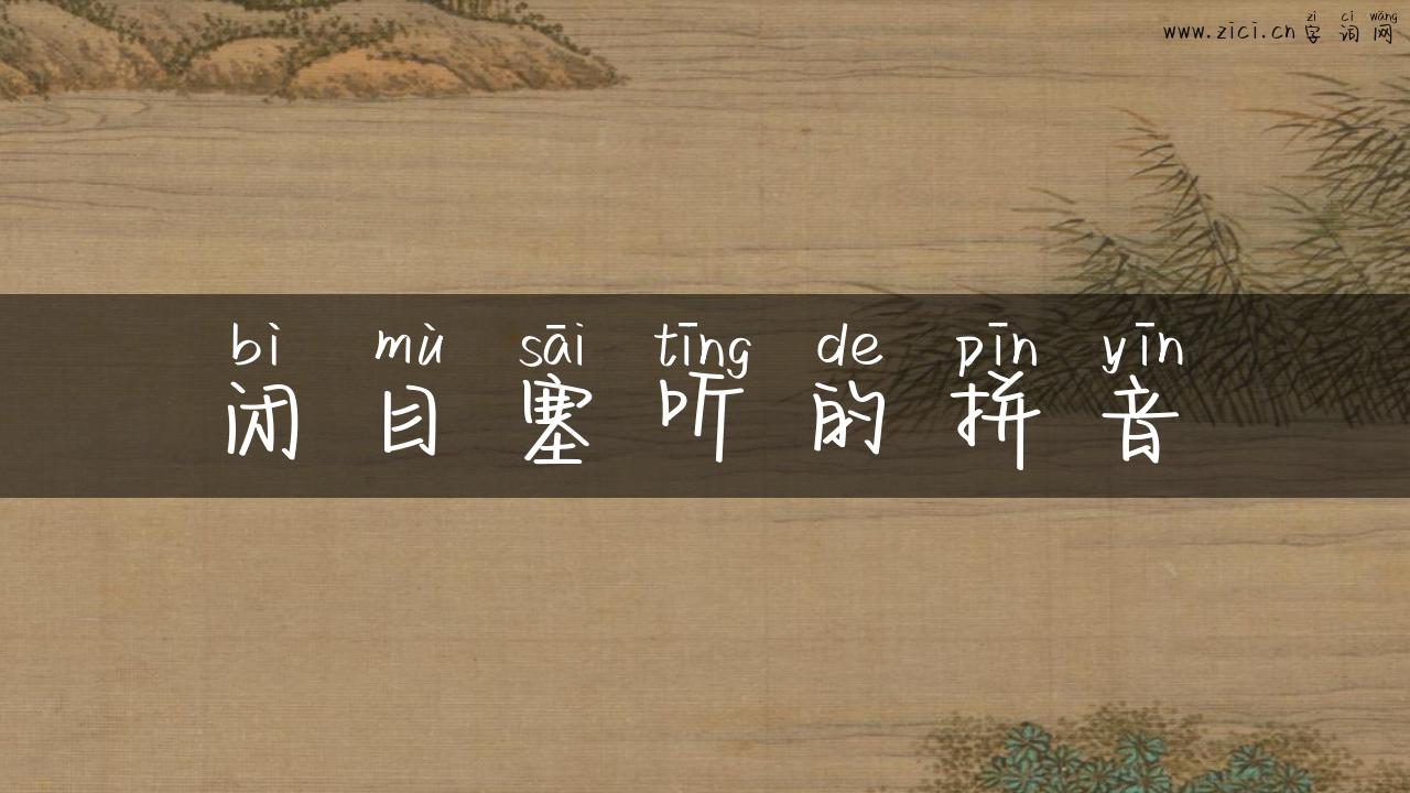 闭目塞听的拼音