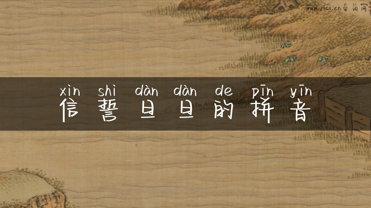 信誓旦旦的拼音