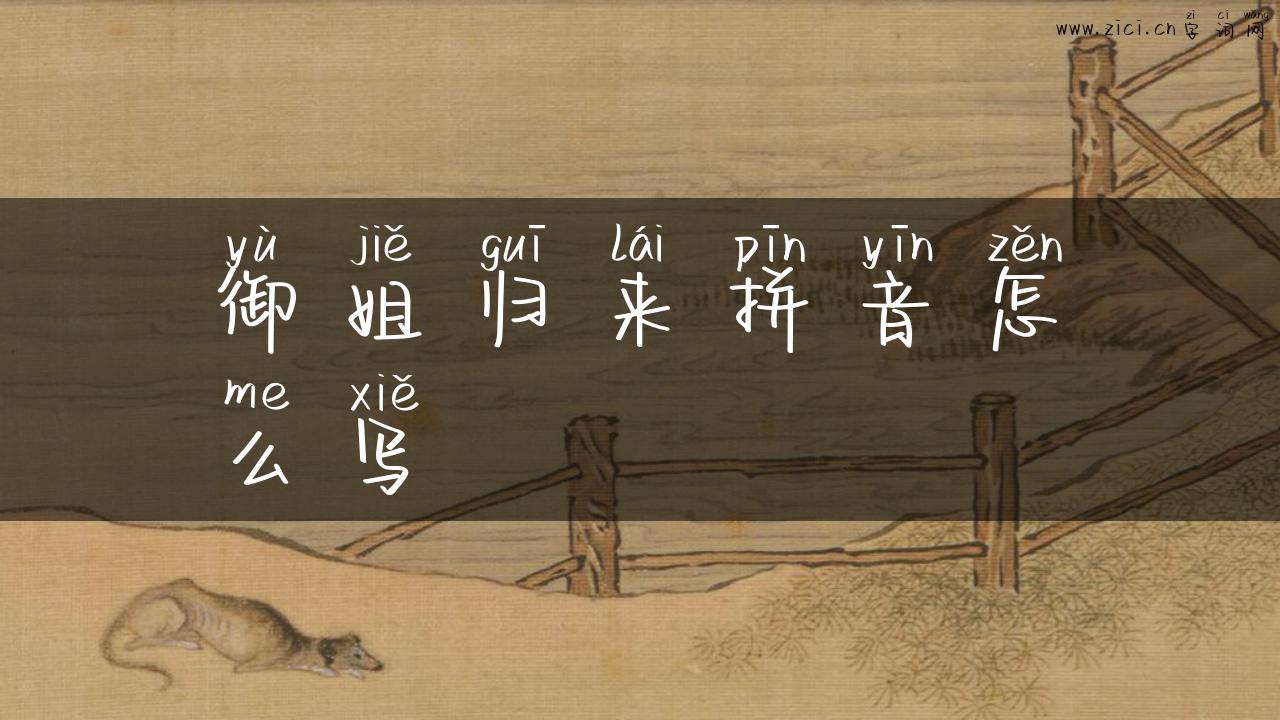 御姐归来拼音怎么写
