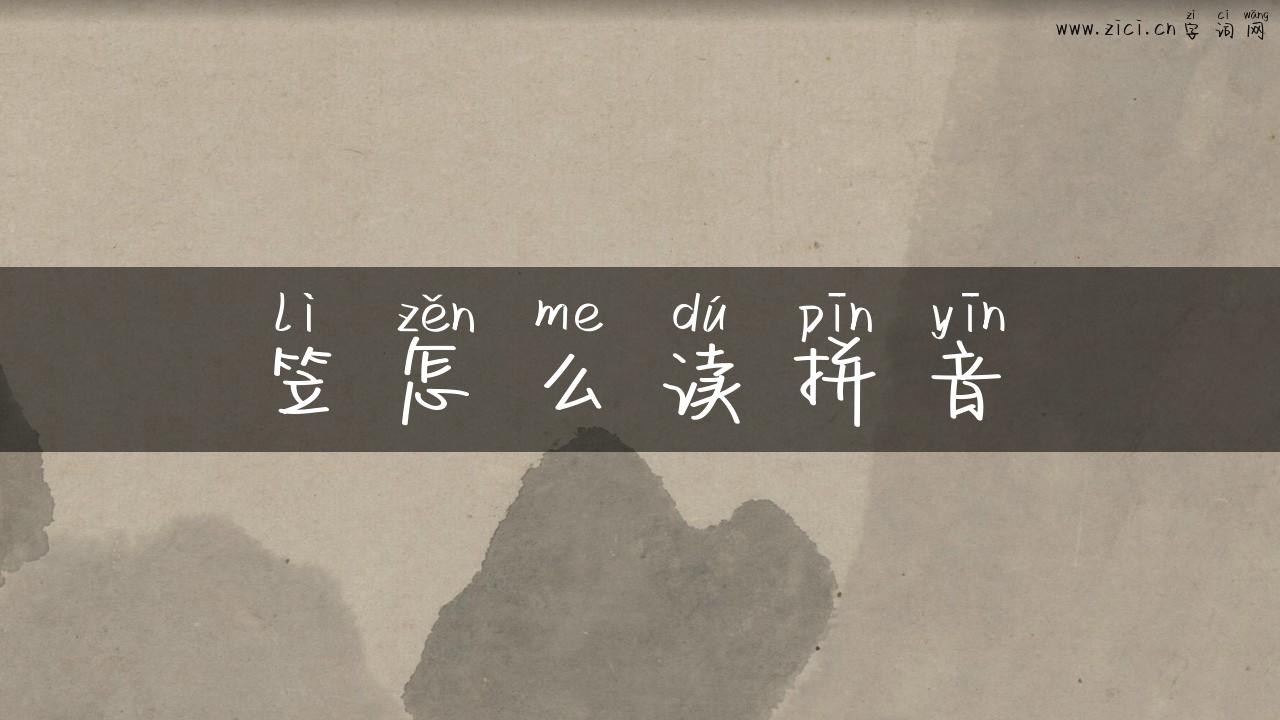 笠怎么读拼音