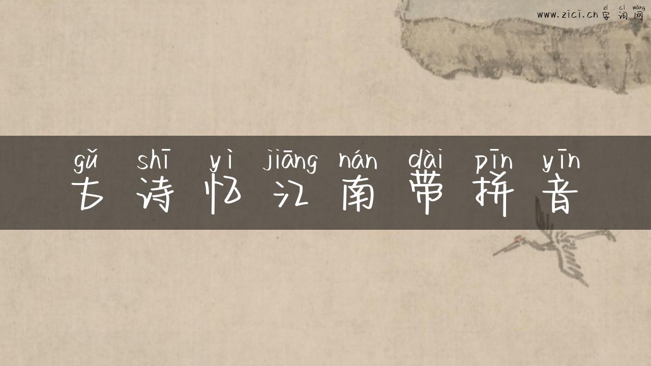 古诗忆江南带拼音
