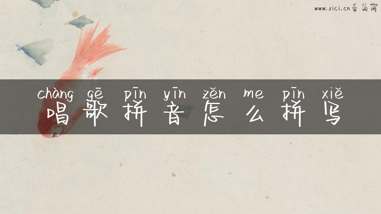 唱歌拼音怎么拼写