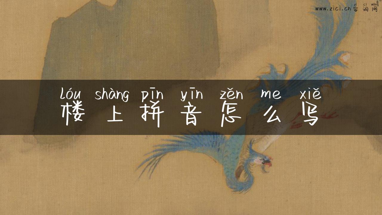 楼上拼音怎么写