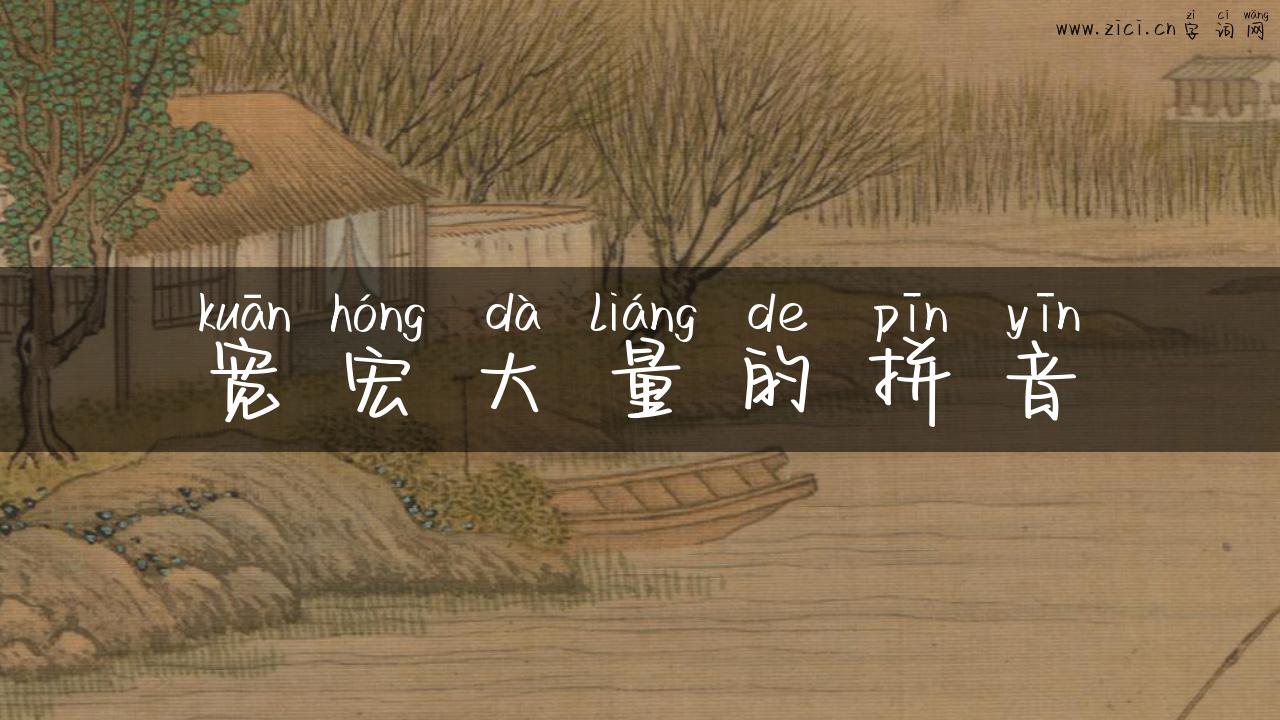 宽宏大量的拼音