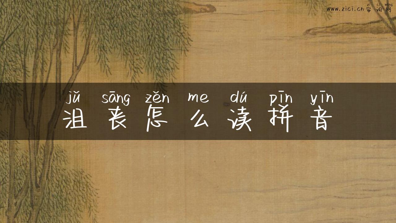 沮丧怎么读拼音