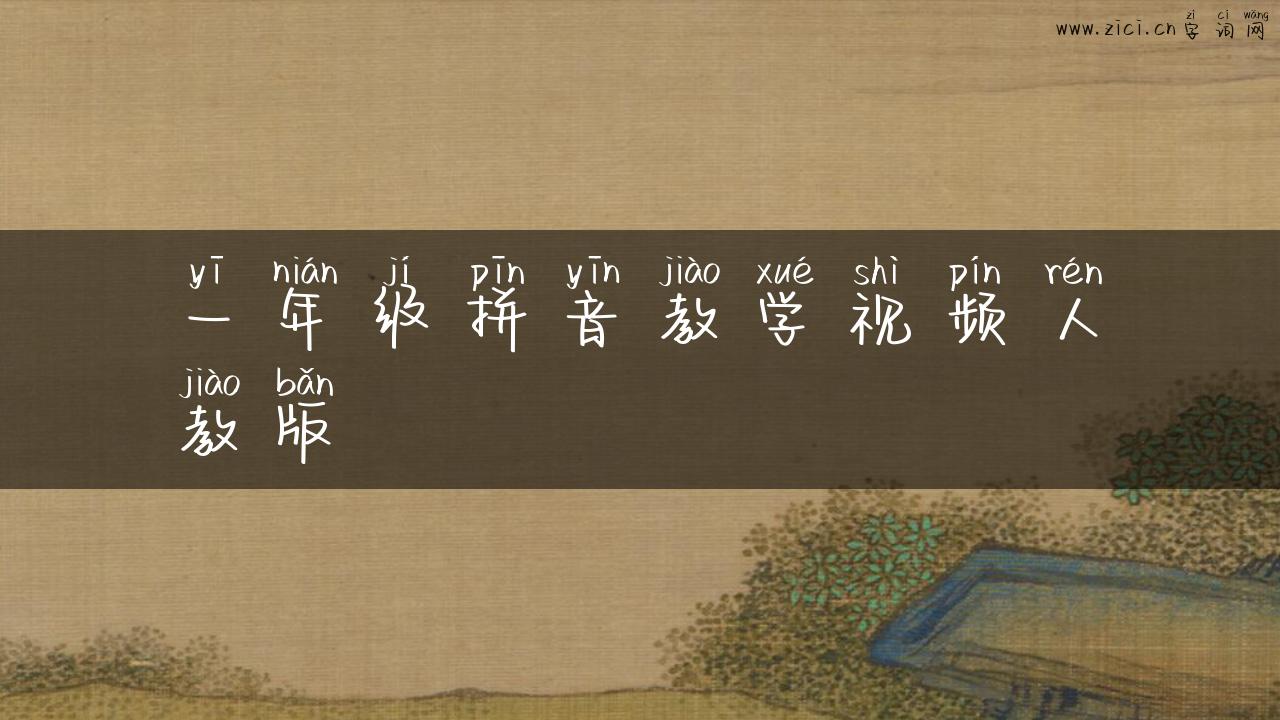 一年级拼音教学视频人教版