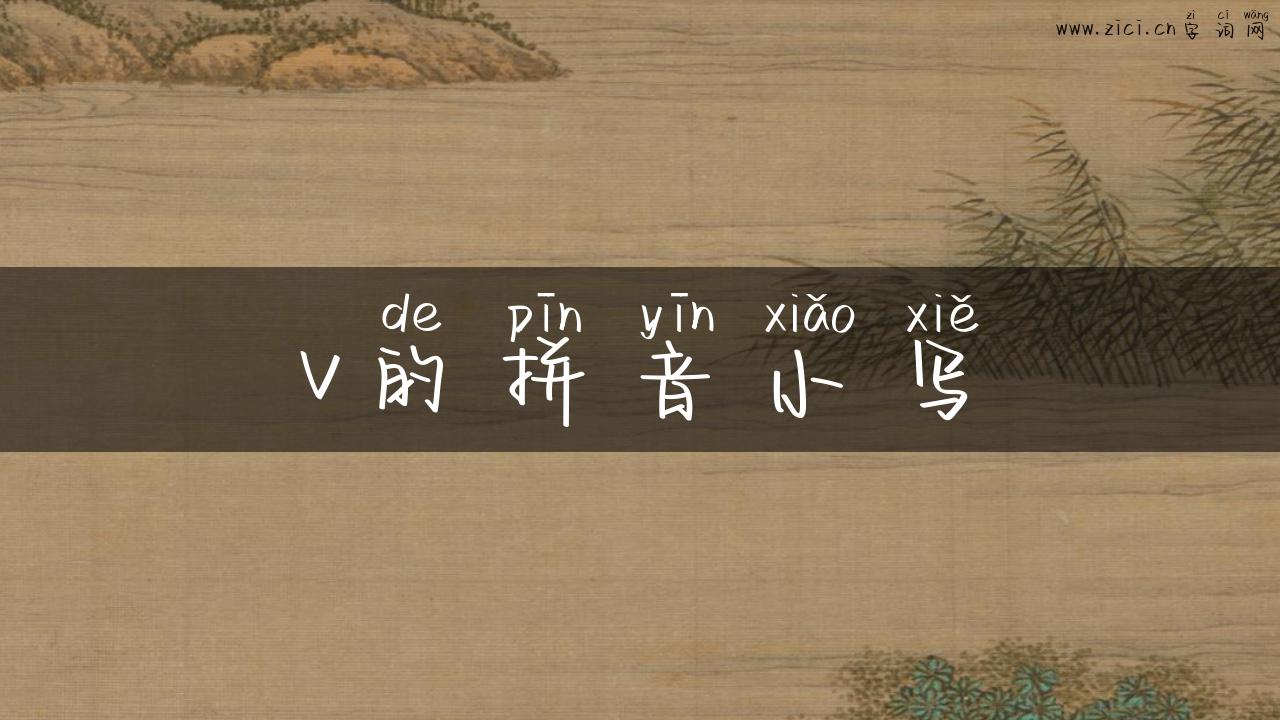 v的拼音小写