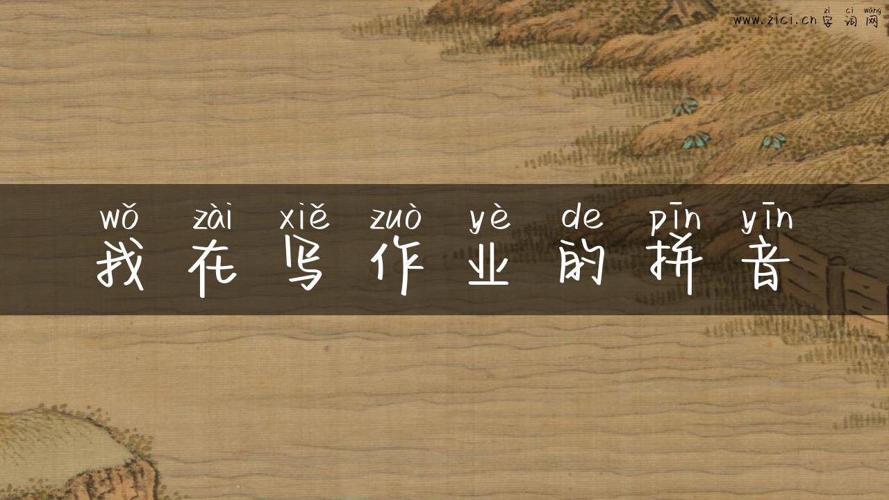 我在写作业的拼音