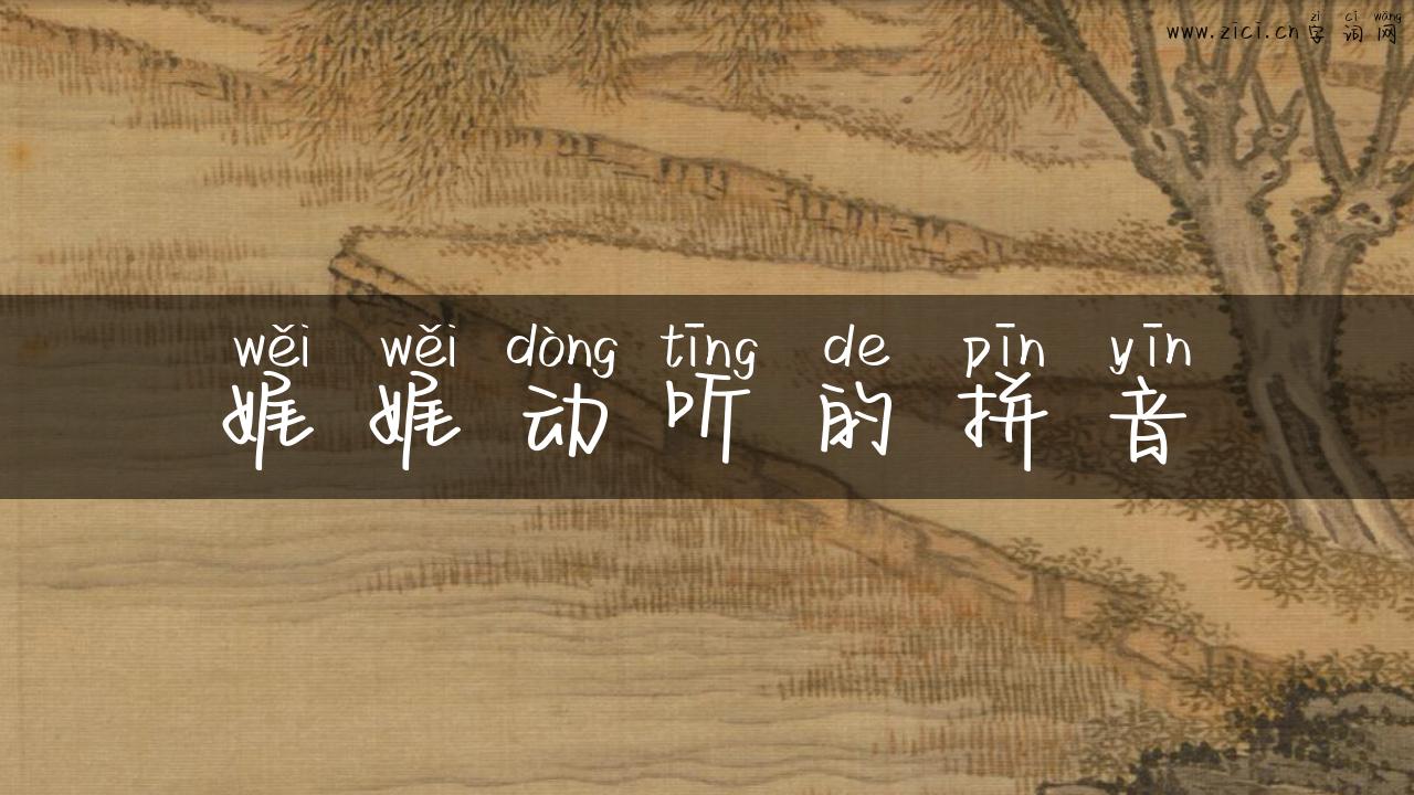 娓娓动听的拼音