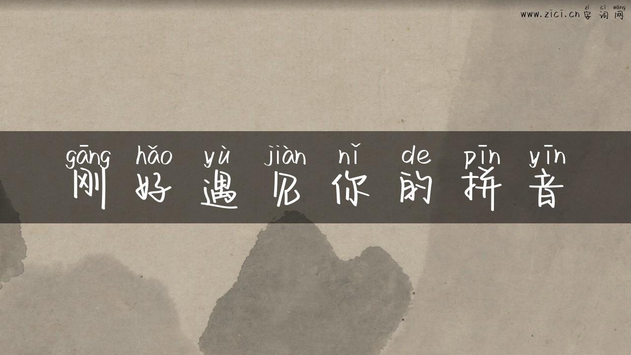 刚好遇见你的拼音
