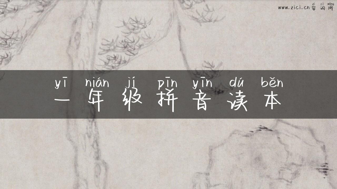 一年级拼音读本
