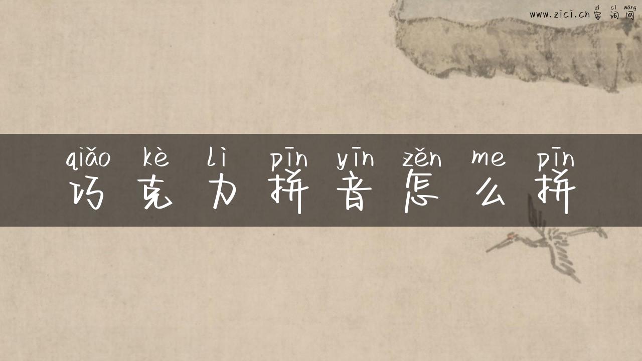 巧克力拼音怎么拼