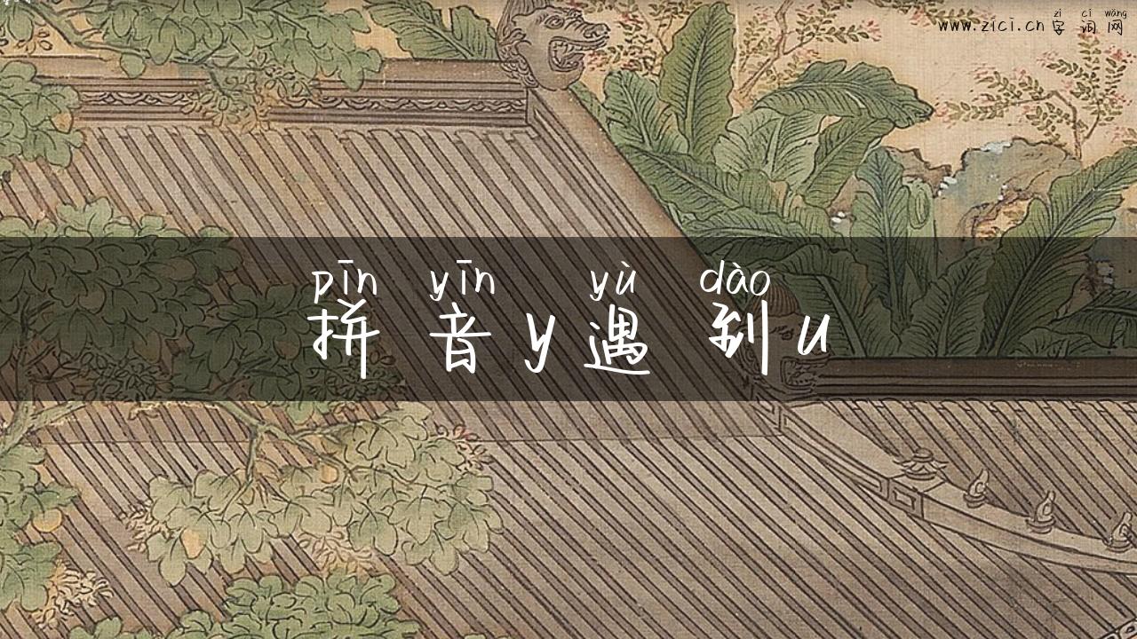 拼音y遇到u