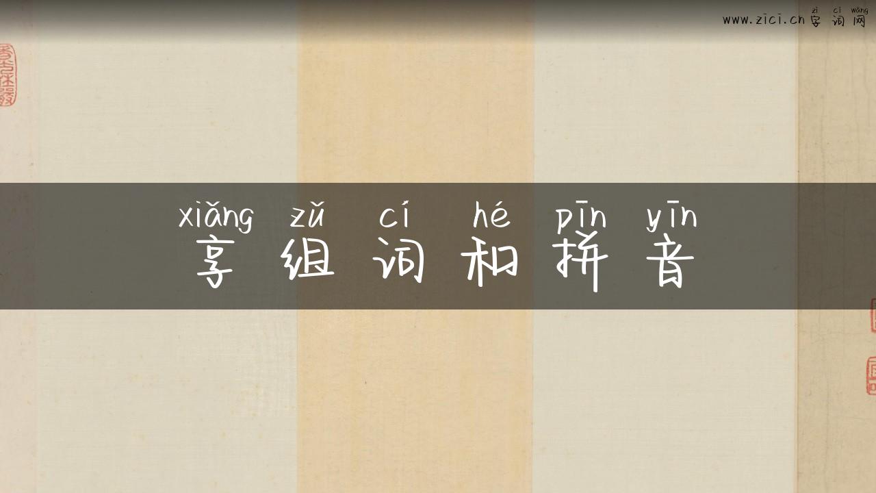 享组词和拼音