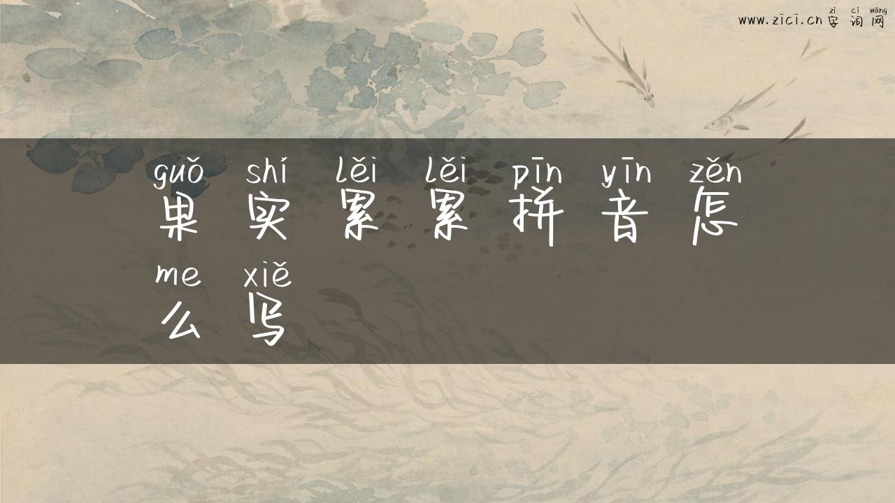 果实累累拼音怎么写