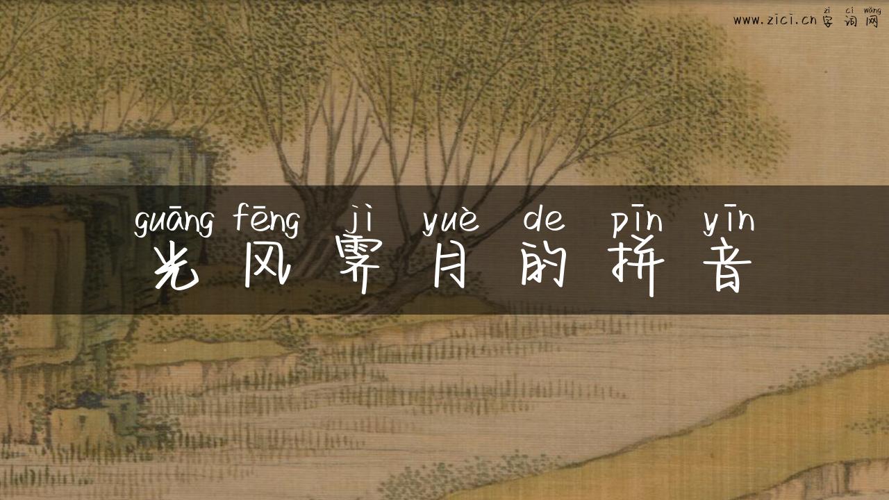 光风霁月的拼音