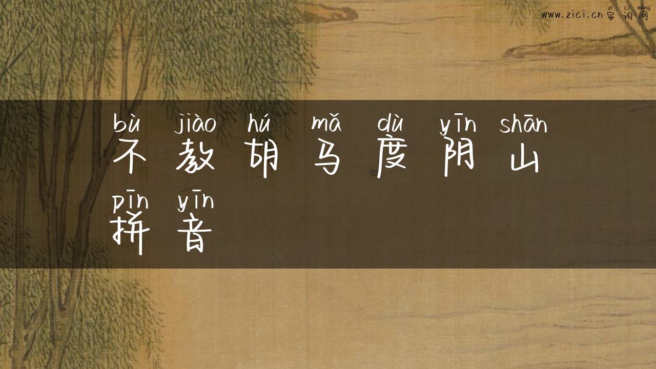 不教胡马度阴山拼音