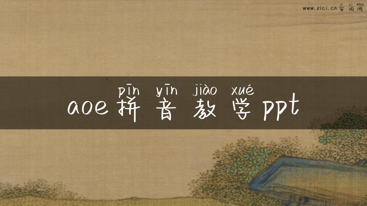 aoe拼音教学ppt