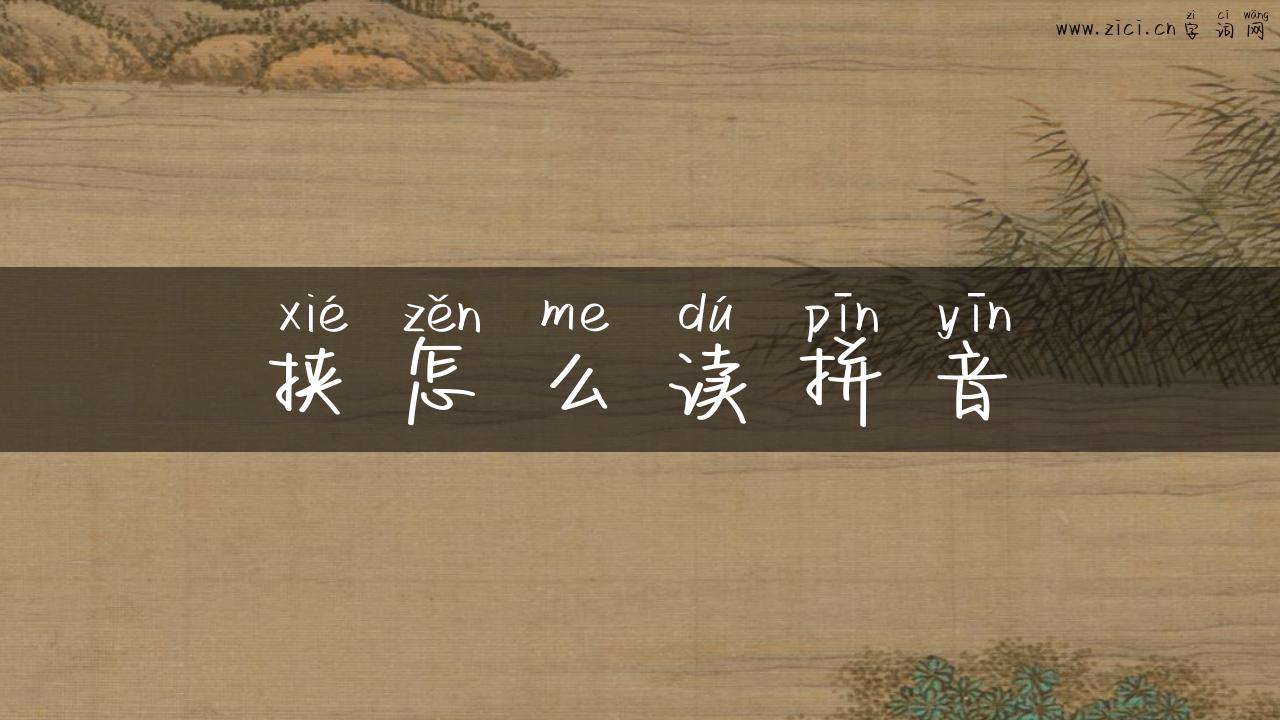 挟怎么读拼音