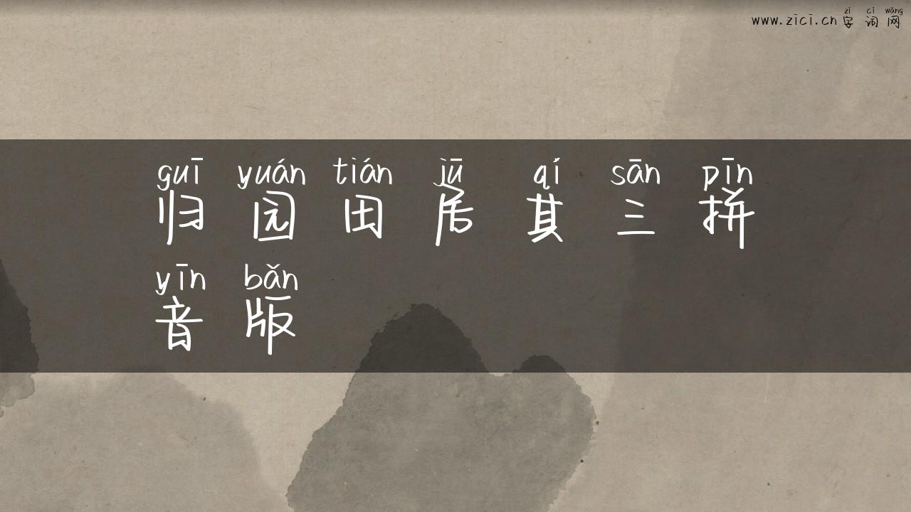 归园田居其三拼音版