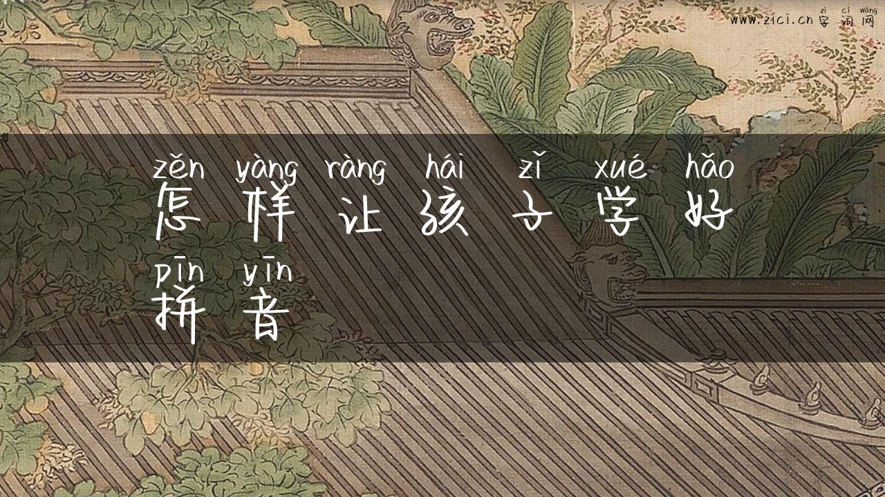 怎样让孩子学好拼音