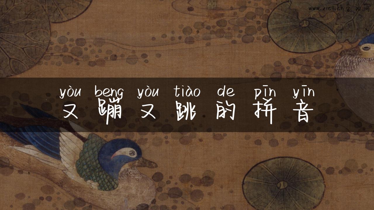 又蹦又跳的拼音