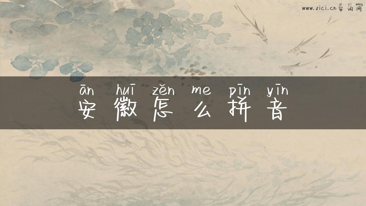 安徽怎么拼音