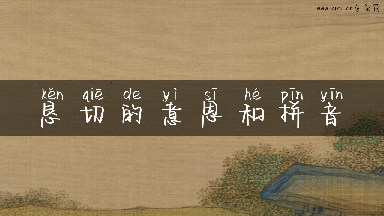 恳切的意思和拼音