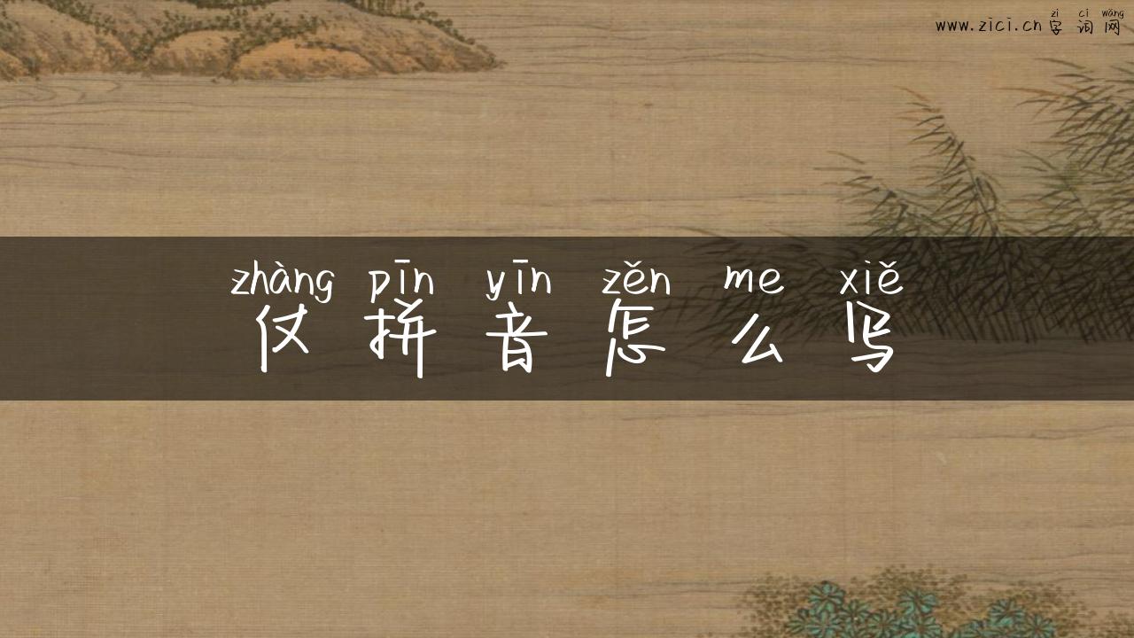 仗拼音怎么写