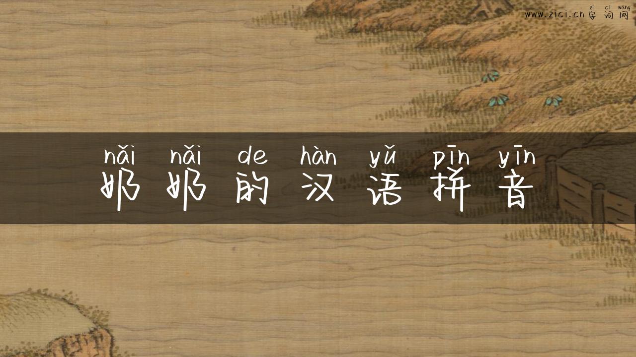 奶奶的汉语拼音
