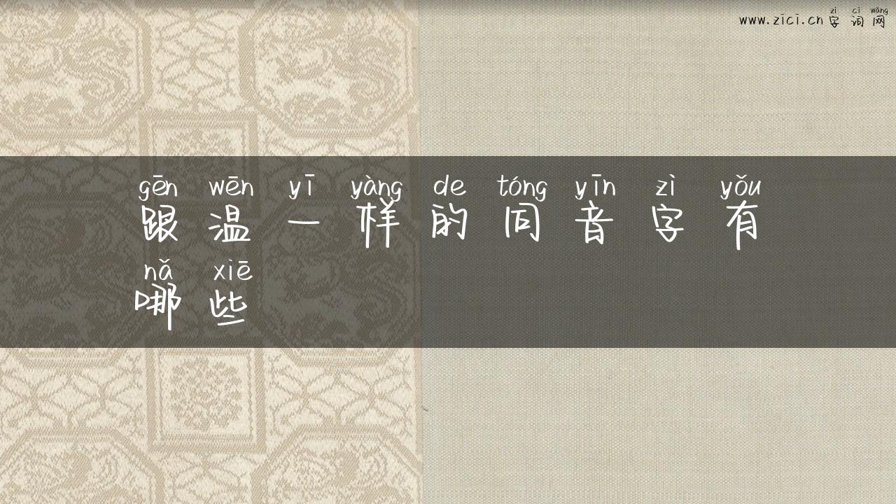 跟温一样的同音字有哪些