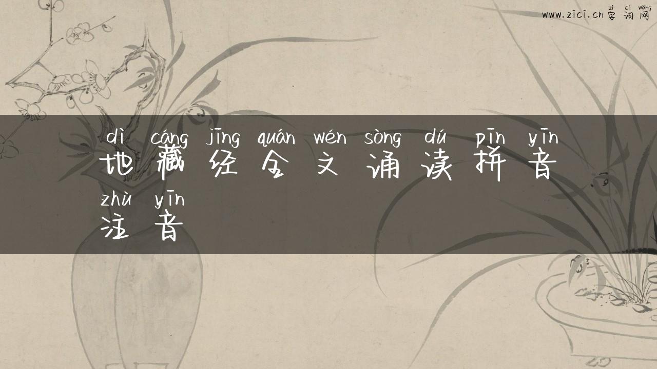 地藏经全文诵读拼音注音